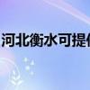 河北衡水可提供三洋洗衣机维修服务地址在哪