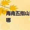 海南五指山可提供SKG冰箱维修服务地址在哪