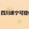 四川遂宁可提供TCL洗衣机维修服务地址在哪 四川遂宁可提供TCL洗衣机维修服务地址在哪