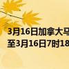 3月16日加拿大马尼托巴省疫情最新消息-截至马尼托巴省截至3月16日7时18分(北京时间）疫情数据统计