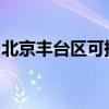北京丰台区可提供科龙冰箱维修服务地址在哪