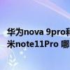 华为nova 9pro和红米note11pro对比 华为nova9Pro和红米note11Pro 哪个好 