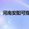 河南安阳可提供夏普冰箱维修服务地址在哪
