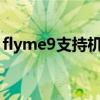 flyme9支持机型盘点 Flyme 9支持哪些机型 