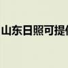山东日照可提供威力洗衣机维修服务地址在哪