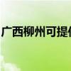 广西柳州可提供帝度洗衣机维修服务地址在哪