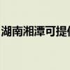 湖南湘潭可提供康佳洗衣机维修服务地址在哪