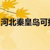 河北秦皇岛可提供三洋冰箱维修服务地址在哪