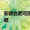 安徽合肥可提供格兰仕洗衣机维修服务地址在哪