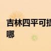吉林四平可提供荣事达洗衣机维修服务地址在哪