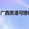 广西贵港可提供康佳洗衣机维修服务地址在哪