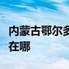 内蒙古鄂尔多斯可提供夏普冰箱维修服务地址在哪