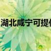 湖北咸宁可提供康佳洗衣机维修服务地址在哪