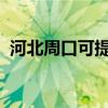 河北周口可提供夏普冰箱维修服务地址在哪