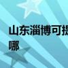 山东淄博可提供格兰仕洗衣机维修服务地址在哪