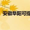 安徽阜阳可提供SKG冰箱维修服务地址在哪