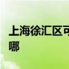 上海徐汇区可提供夏普洗衣机维修服务地址在哪