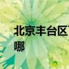 北京丰台区可提供SKG冰箱维修服务地址在哪