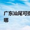 广东汕尾可提供澳柯玛洗衣机维修服务地址在哪