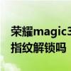 荣耀magic3支持指纹解锁 荣耀Magic3支持指纹解锁吗 