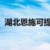 湖北恩施可提供夏普冰箱维修服务地址在哪