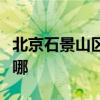 北京石景山区可提供威力冰箱维修服务地址在哪