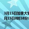 3月15日加拿大安大略省疫情最新消息-截至安大略省截至3月15日8时38分(北京时间）疫情数据统计