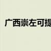 广西崇左可提供SKG冰箱维修服务地址在哪