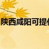陕西咸阳可提供云米洗衣机维修服务地址在哪