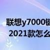 联想y7000键盘灯怎么开 联想拯救者Y7000P 2021款怎么安装字体 