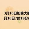 3月16日加拿大撤回人员疫情最新消息-截至撤回人员截至3月16日7时18分(北京时间）疫情数据统计