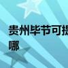 贵州毕节可提供格兰仕洗衣机维修服务地址在哪