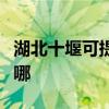 湖北十堰可提供卡萨帝洗衣机维修服务地址在哪