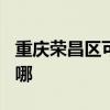 重庆荣昌区可提供TCL洗衣机维修服务地址在哪