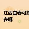 江西宜春可提供伊莱克斯洗衣机维修服务地址在哪