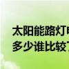 太阳能路灯电压多数是多少 太阳能路灯电压多少谁比较了解 