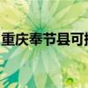 重庆奉节县可提供威力冰箱维修服务地址在哪