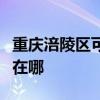 重庆涪陵区可提供西门子洗衣机维修服务地址在哪