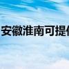 安徽淮南可提供三洋洗衣机维修服务地址在哪