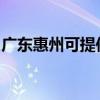 广东惠州可提供志高洗衣机维修服务地址在哪