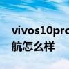vivos10pro能续航多长时间 vivos10pro续航怎么样 