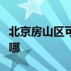 北京房山区可提供东芝洗碗机维修服务地址在哪
