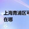 上海青浦区可提供万家乐洗碗机维修服务地址在哪 上海青浦区可提供万家乐洗碗机维修服务地址在哪