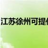 江苏徐州可提供依玛壁挂炉维修服务地址在哪 江苏徐州可提供依玛壁挂炉维修服务地址在哪