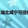 湖北咸宁可提供伯爵壁挂炉维修服务地址在哪
