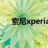 索尼xperiapro 中国 索尼XperiaPRO 
