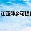 江西萍乡可提供鲨客清洁机维修服务地址在哪