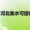 河北衡水可提供半球壁挂炉维修服务地址在哪