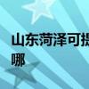 山东菏泽可提供德贝得壁挂炉维修服务地址在哪