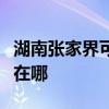 湖南张家界可提供万家乐洗碗机维修服务地址在哪 湖南张家界可提供万家乐洗碗机维修服务地址在哪